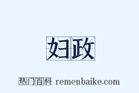 妇政是什么意思的图片